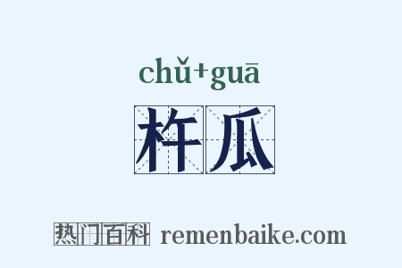 杵瓜是什么意思的图片